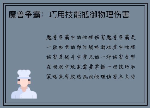 魔兽争霸：巧用技能抵御物理伤害
