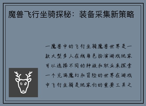 魔兽飞行坐骑探秘：装备采集新策略