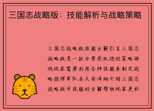 三国志战略版：技能解析与战略策略