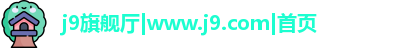九游会·J9